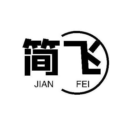 简飞