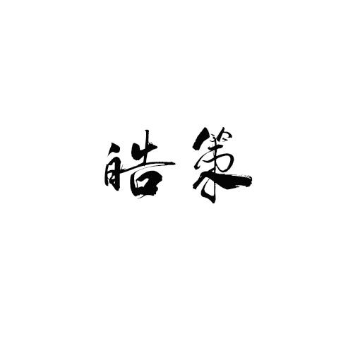 皓策