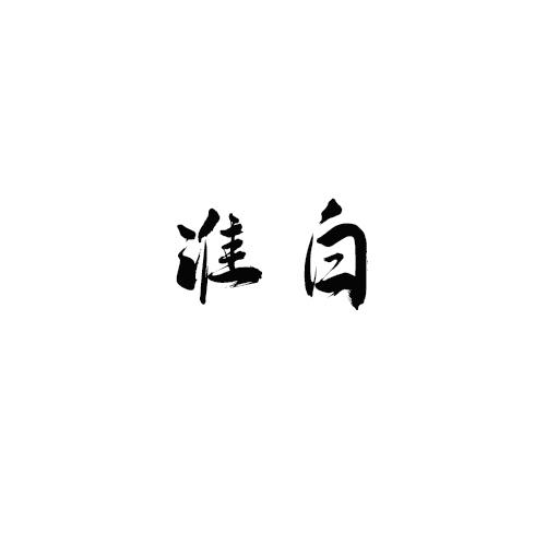 淮白