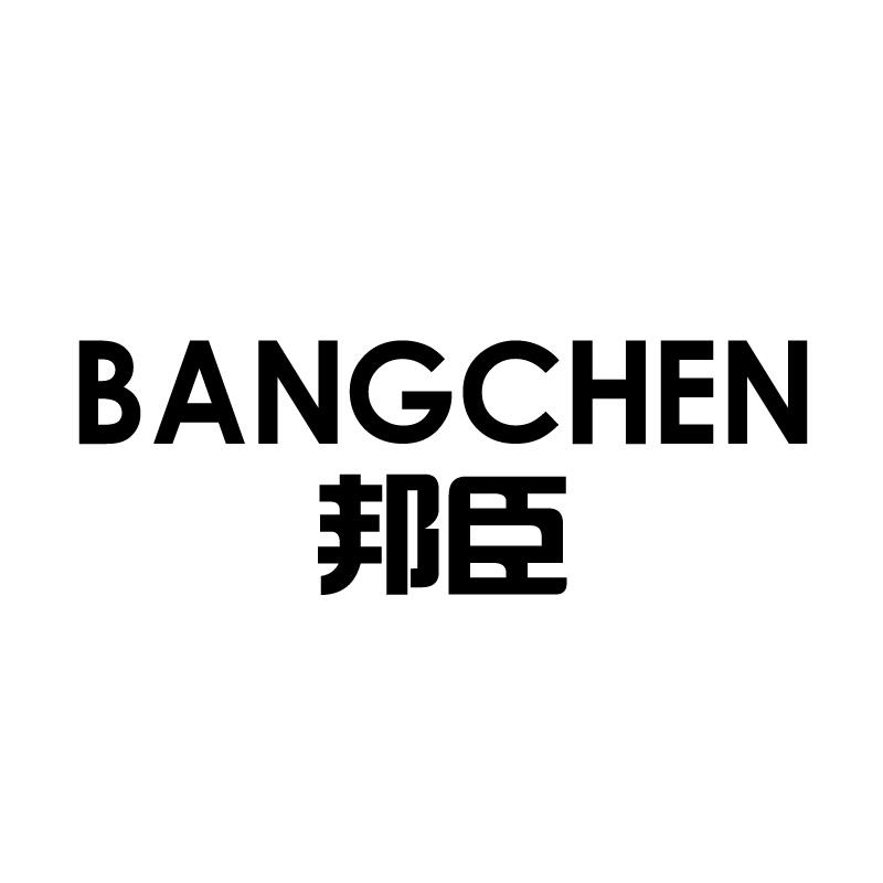 邦臣