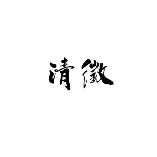 清微