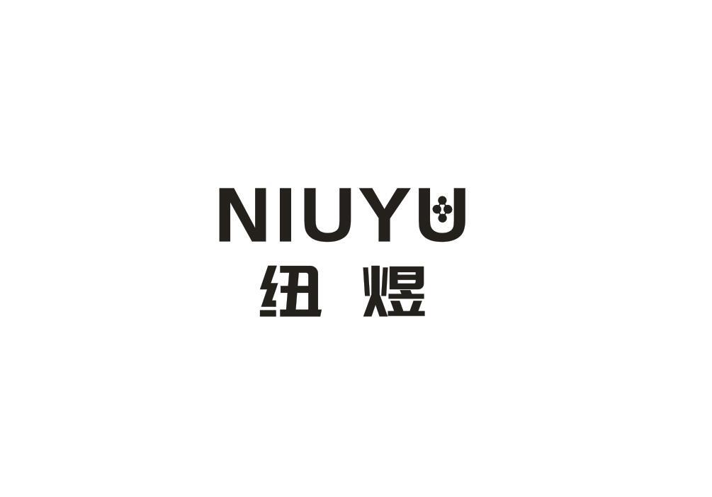 纽煜