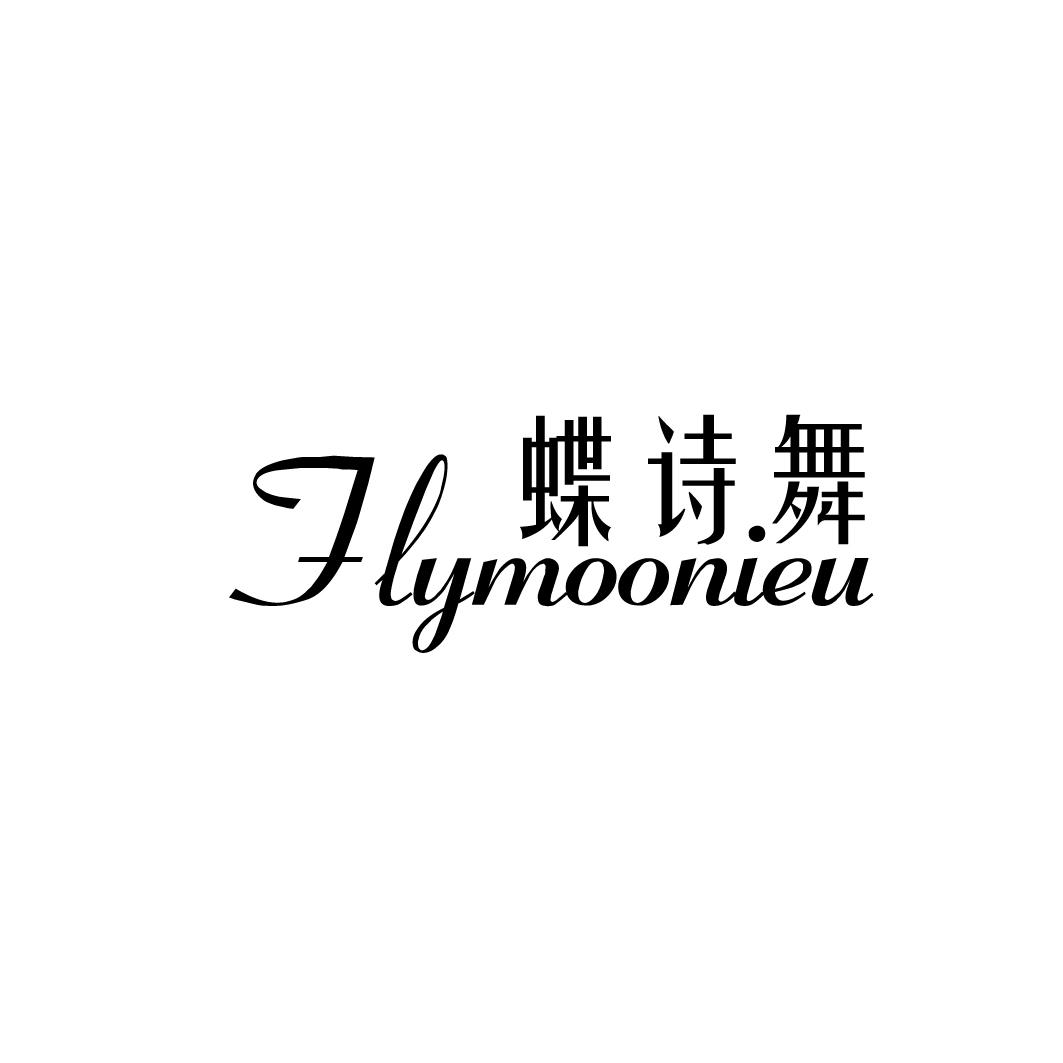 蝶诗.舞 FLYMOONIEU