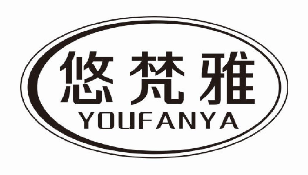 悠梵雅