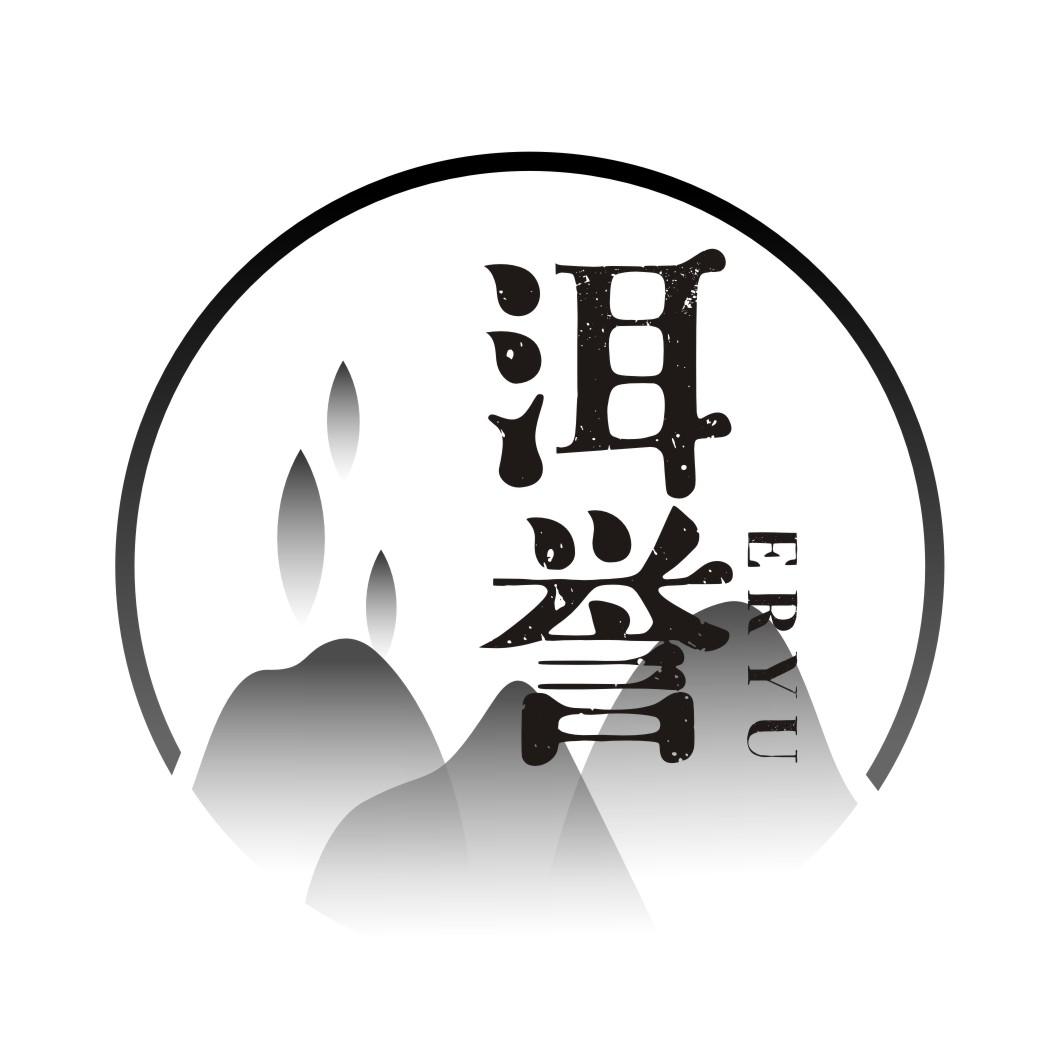 洱誉