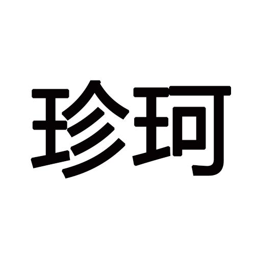 珍珂