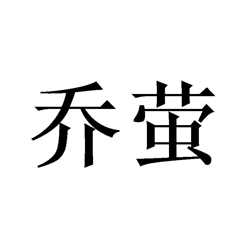 乔萤