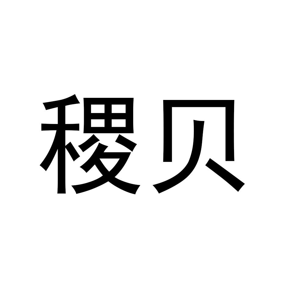 稷贝