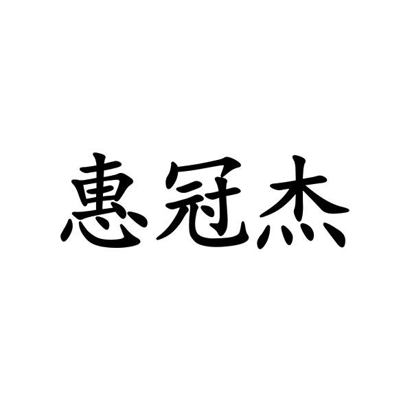 惠冠杰