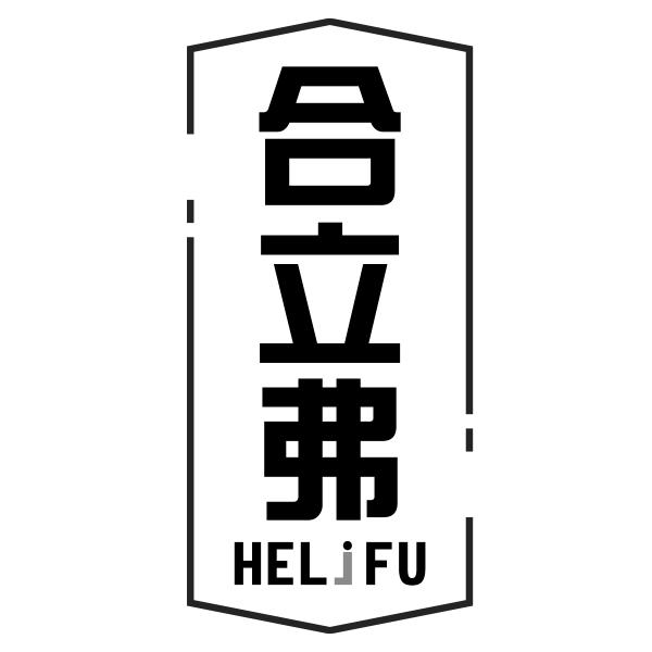 合立弗HELiFU