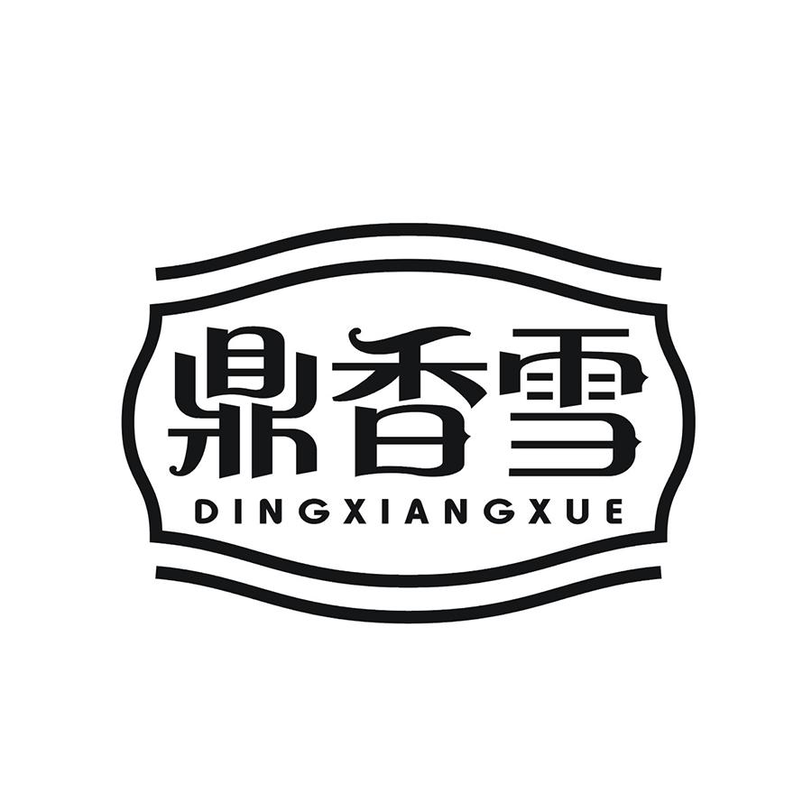 鼎香雪