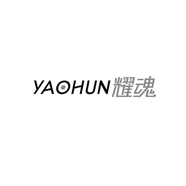 耀魂