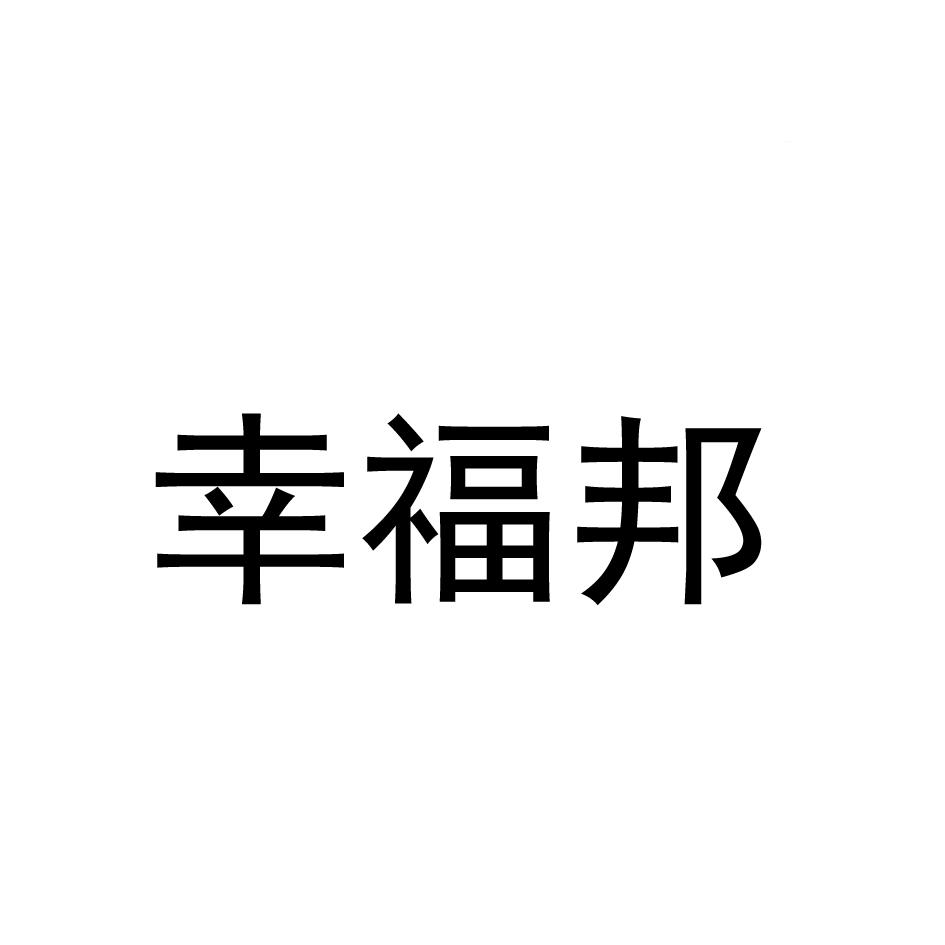 幸福邦