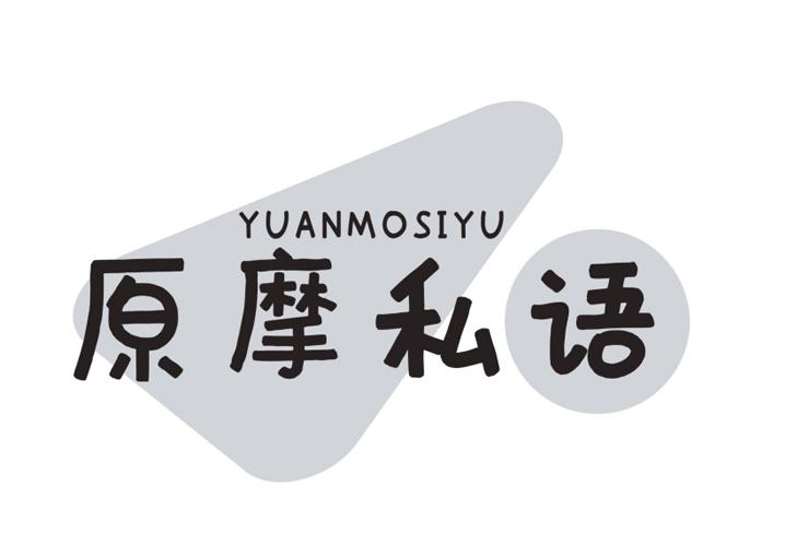 原摩私语