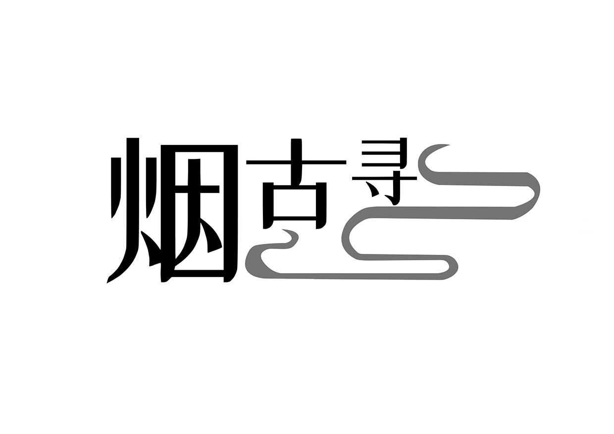 烟古寻