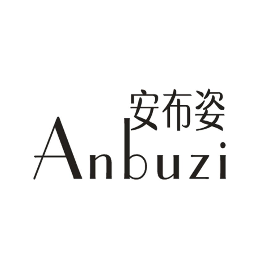 安布姿