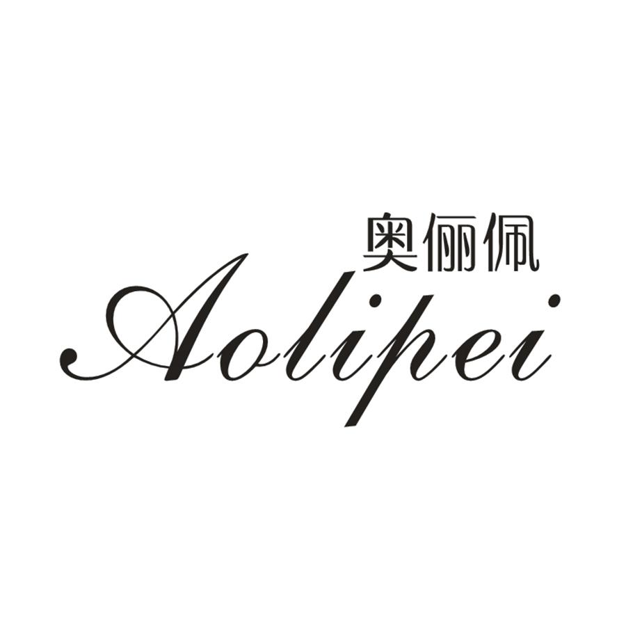 奥俪佩