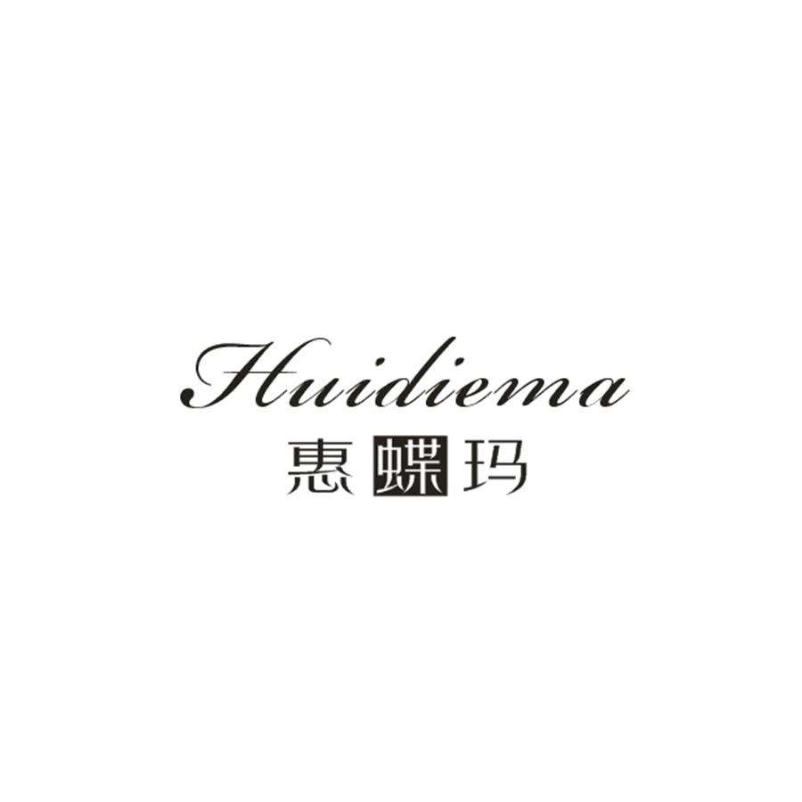 惠蝶玛