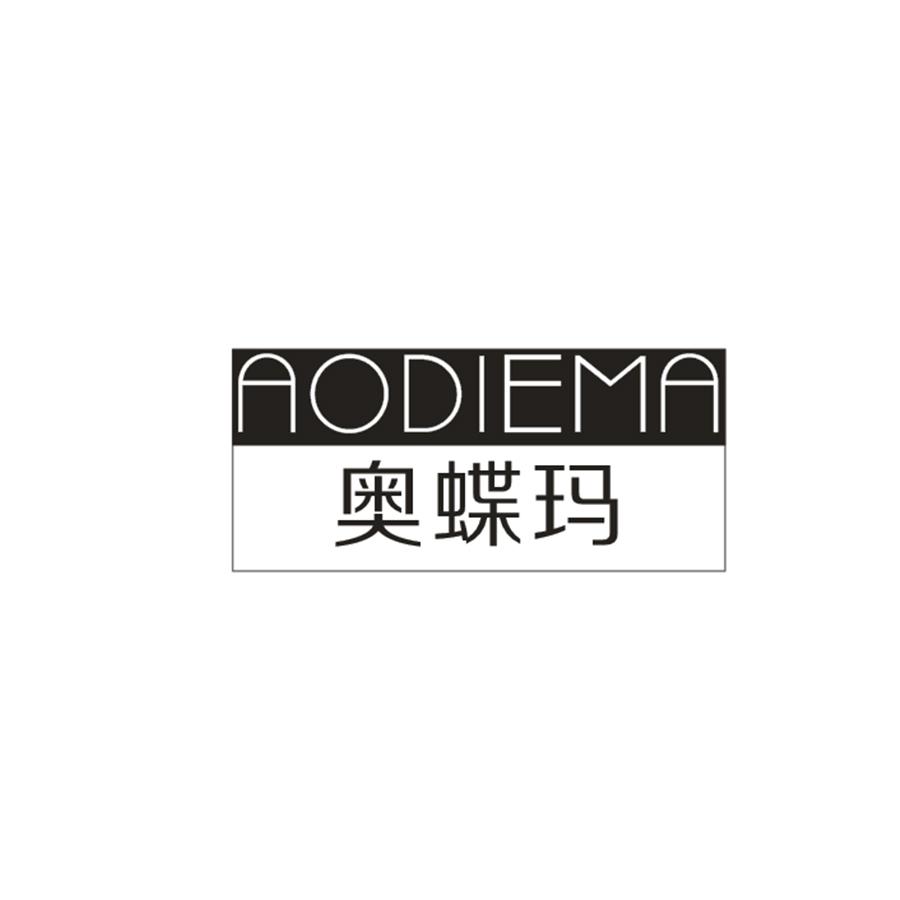  奥蝶玛AODIEMA