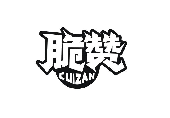 脆赞