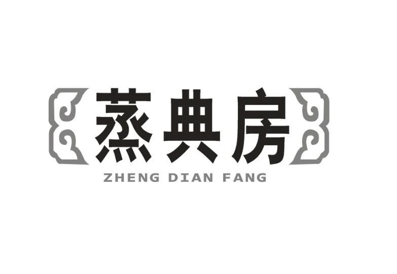 蒸典房