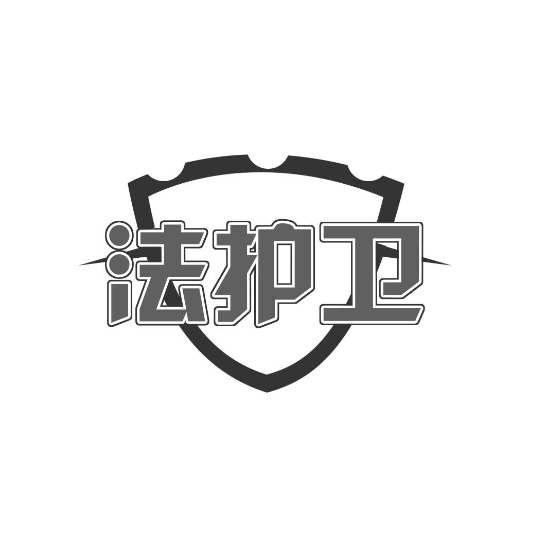 法护卫