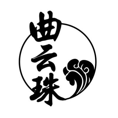 曲云珠