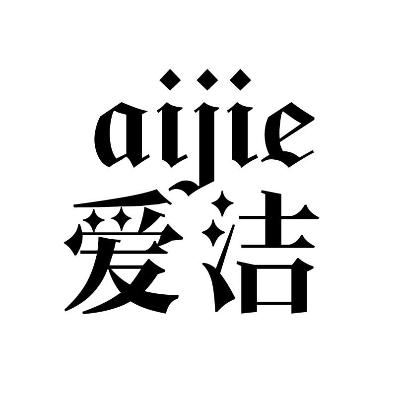 爱洁 