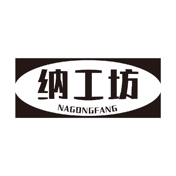 纳工坊NAGONGFANG