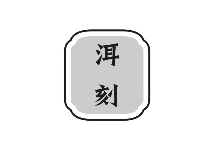 洱刻