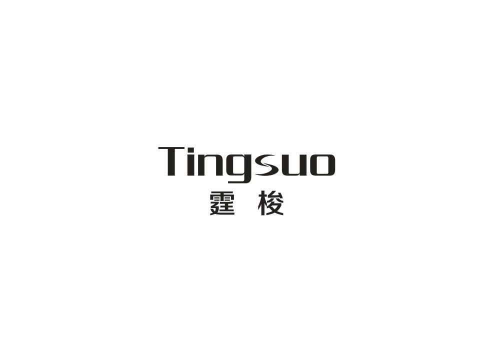 霆梭