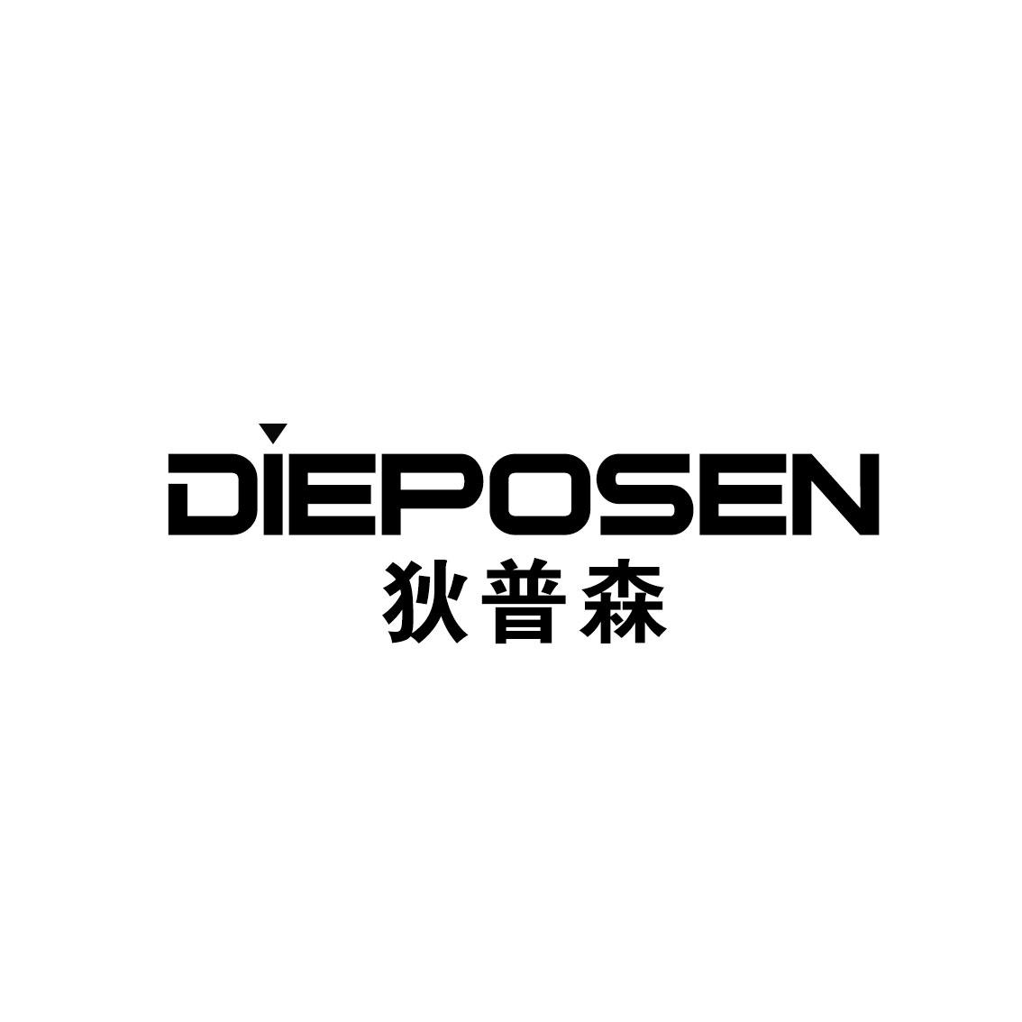 狄普森