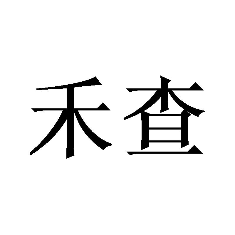 禾查