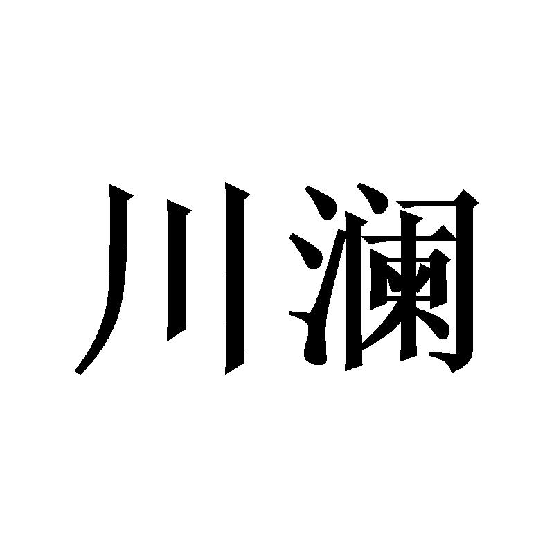 川澜