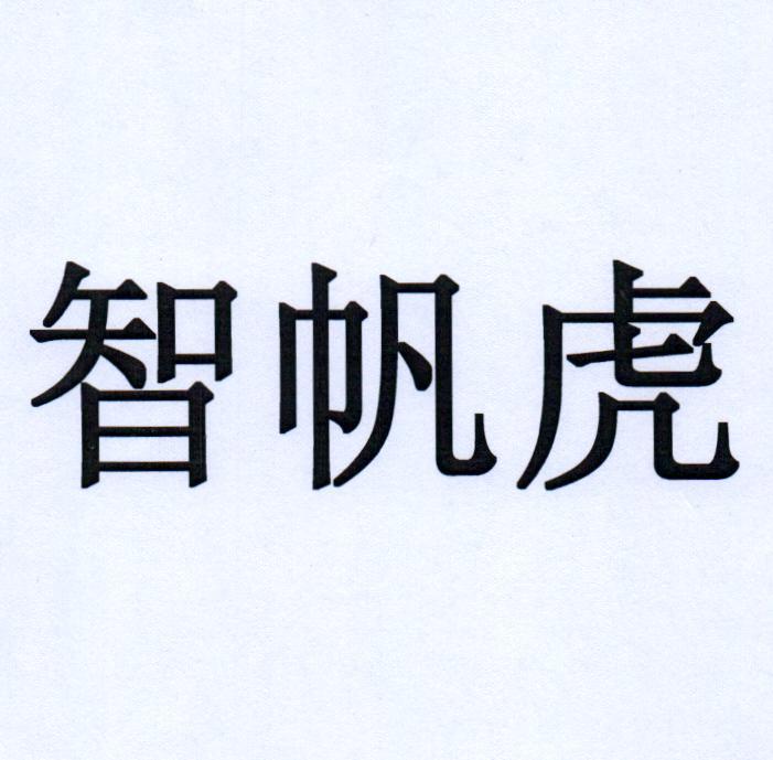 智帆虎