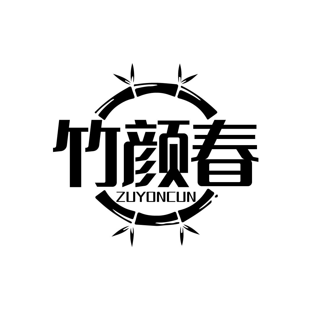 竹颜春
ZUYONCUN