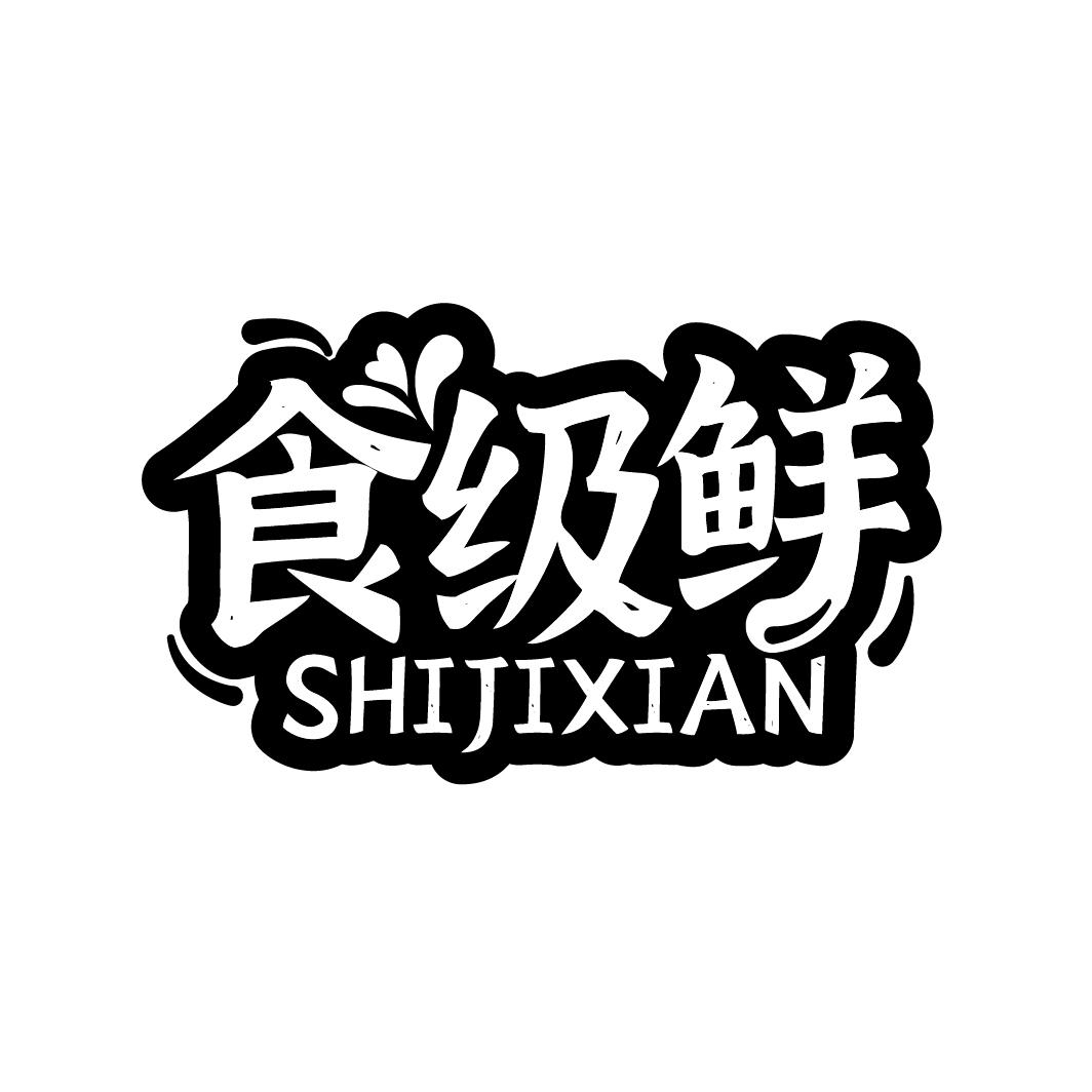 食级鲜
SHIJIXIAN