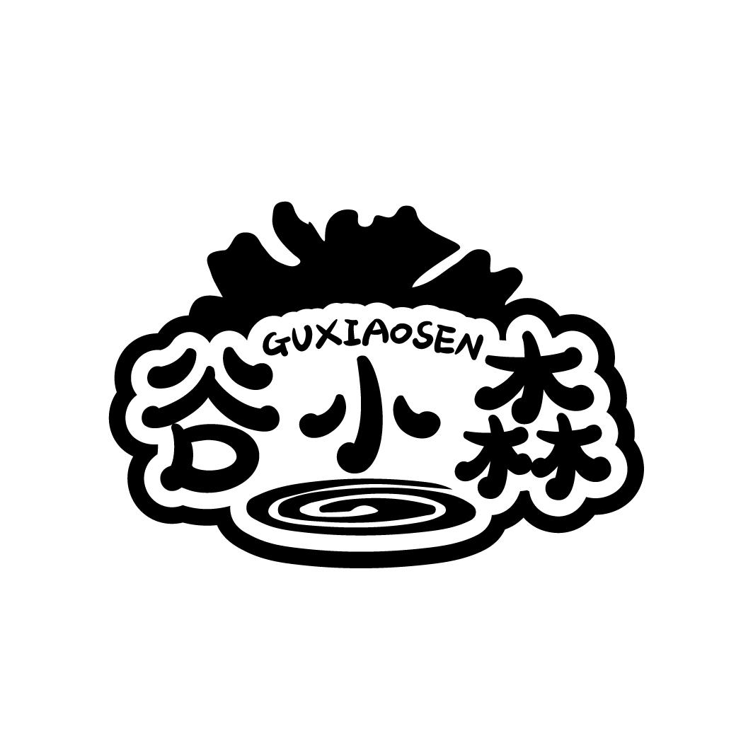 谷小森
GUXIAOSEN
