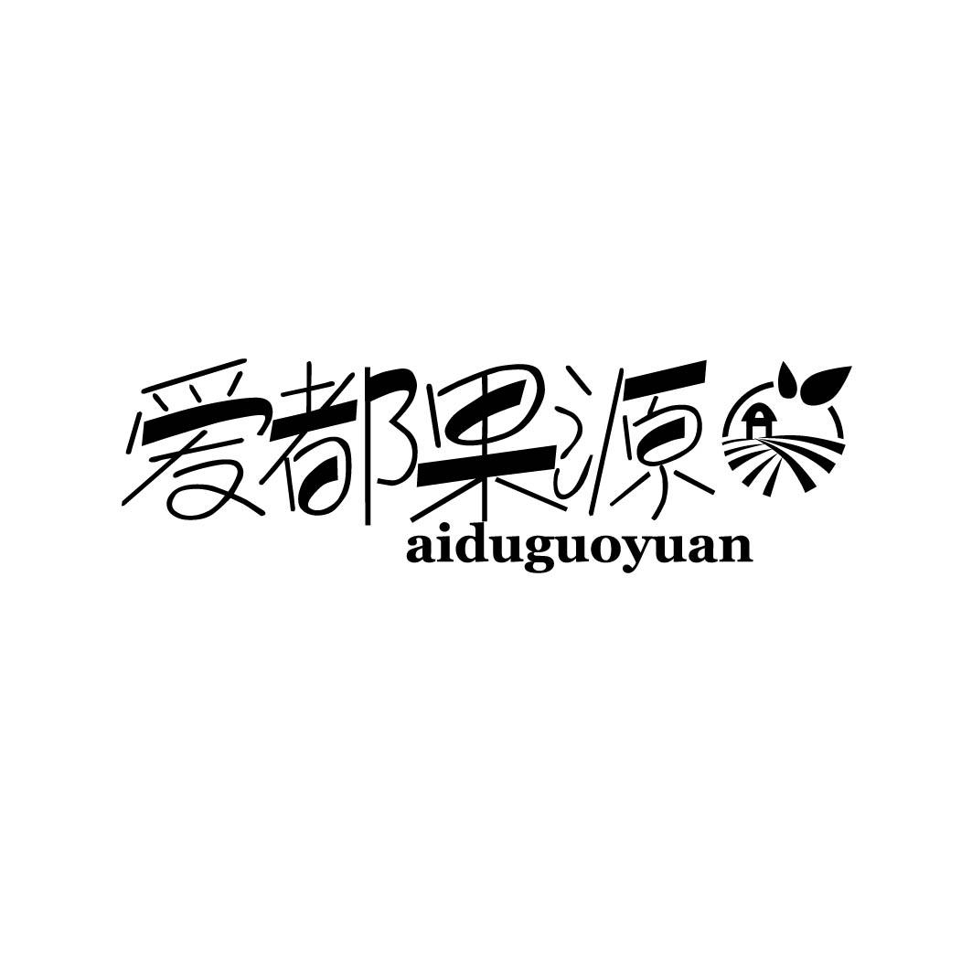 爱都果源 