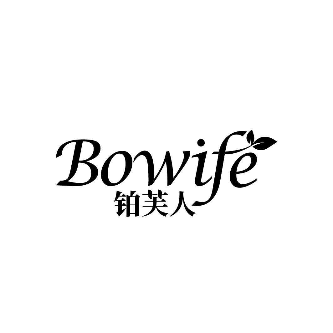 铂芙人
BOWIFE