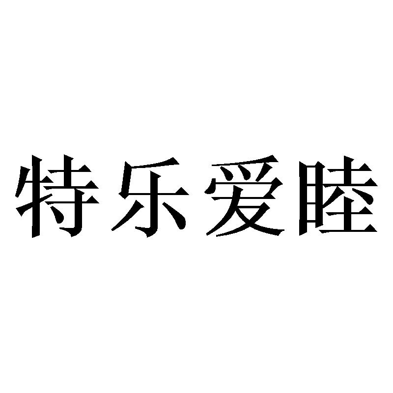 特乐爱睦