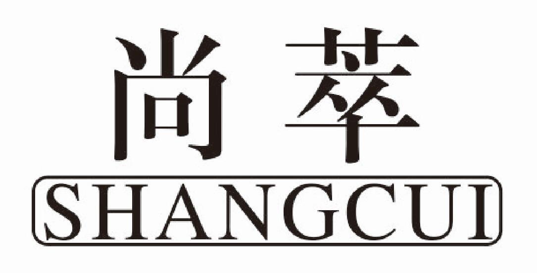 尚萃shangcui