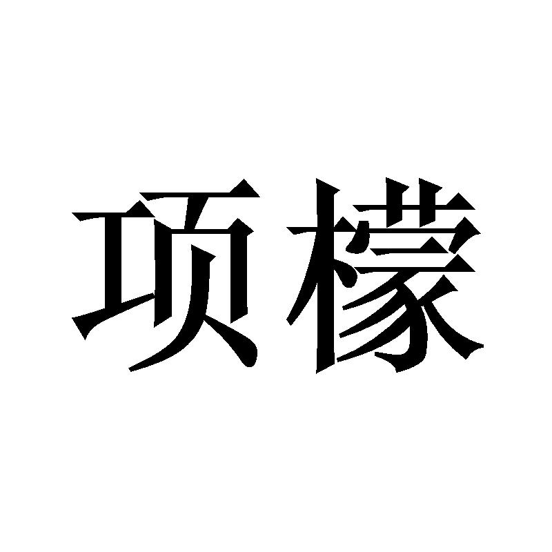 项檬