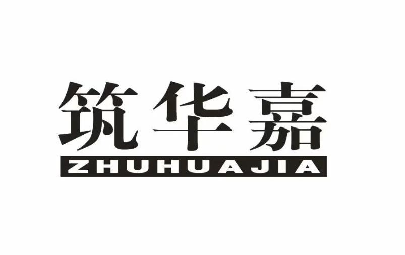 筑华嘉