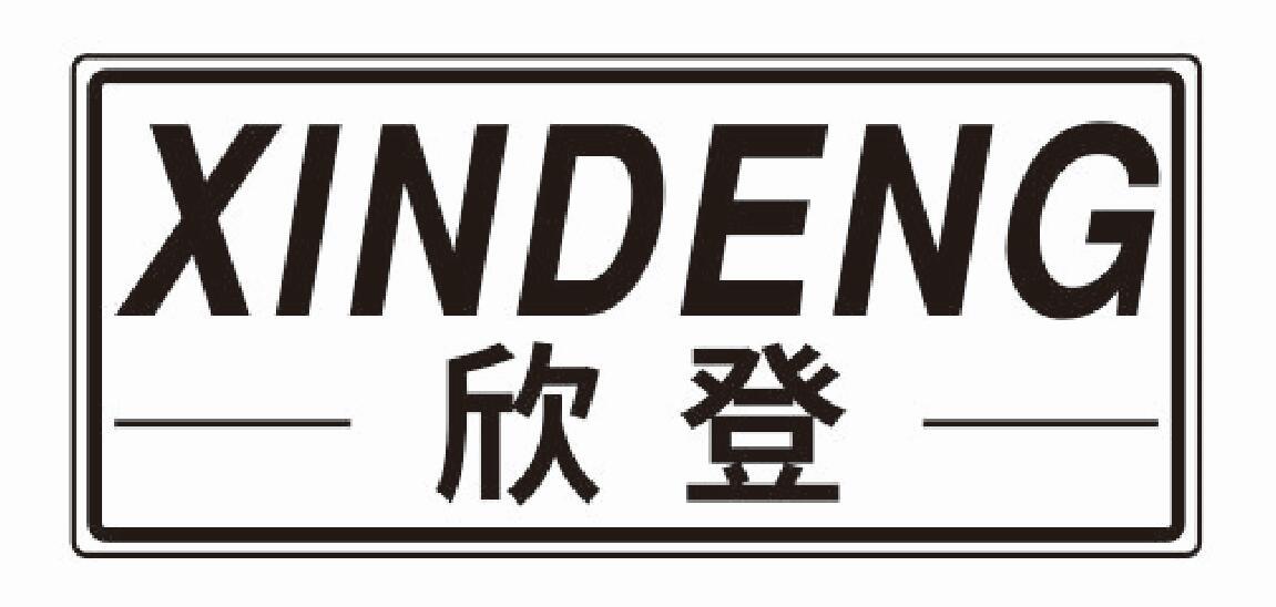 欣登xindeng