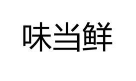 味当鲜