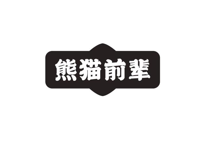 熊猫前辈