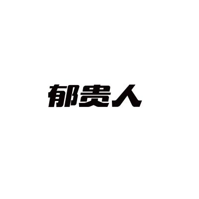 郁贵人