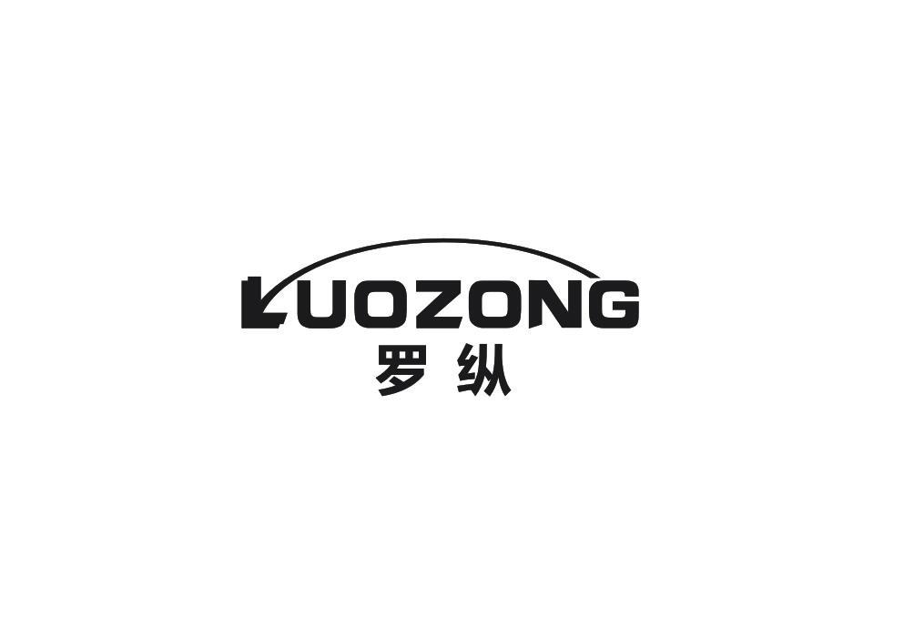 罗纵