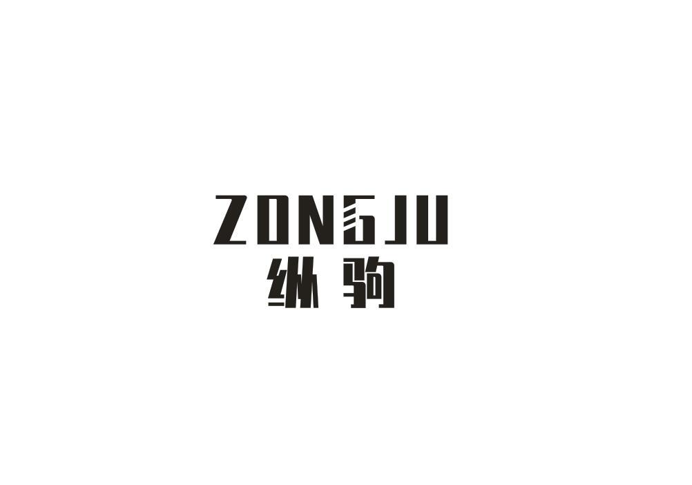 纵驹